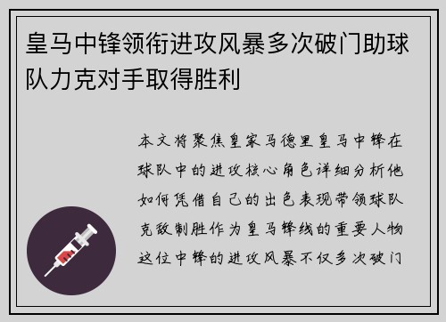 皇马中锋领衔进攻风暴多次破门助球队力克对手取得胜利