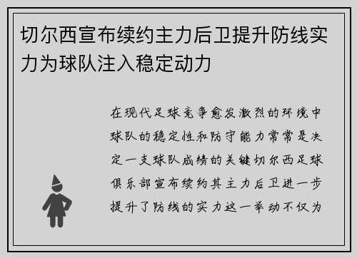 切尔西宣布续约主力后卫提升防线实力为球队注入稳定动力