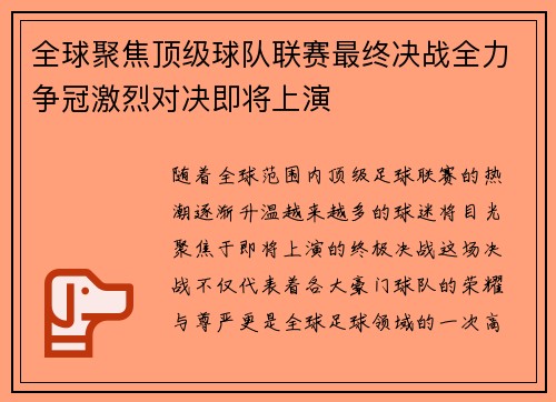 全球聚焦顶级球队联赛最终决战全力争冠激烈对决即将上演