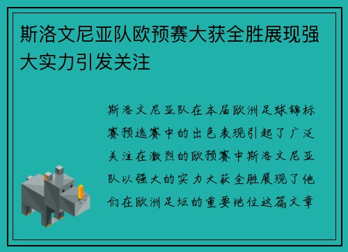 斯洛文尼亚队欧预赛大获全胜展现强大实力引发关注