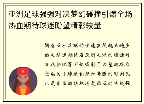 亚洲足球强强对决梦幻碰撞引爆全场热血期待球迷盼望精彩较量