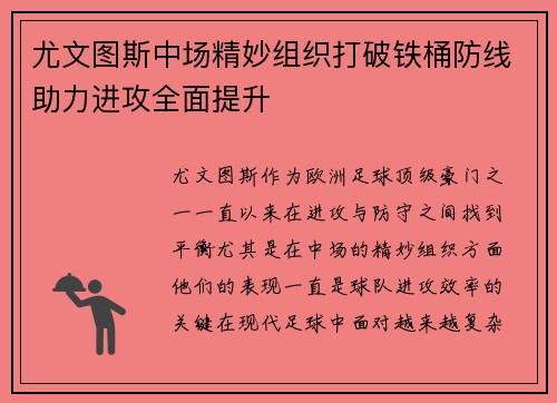尤文图斯中场精妙组织打破铁桶防线助力进攻全面提升