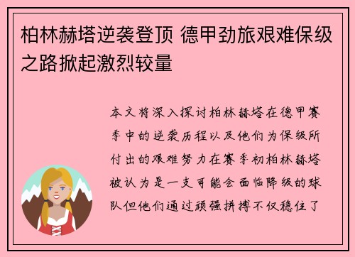 柏林赫塔逆袭登顶 德甲劲旅艰难保级之路掀起激烈较量