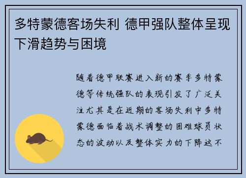 多特蒙德客场失利 德甲强队整体呈现下滑趋势与困境