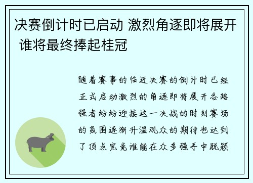 决赛倒计时已启动 激烈角逐即将展开 谁将最终捧起桂冠