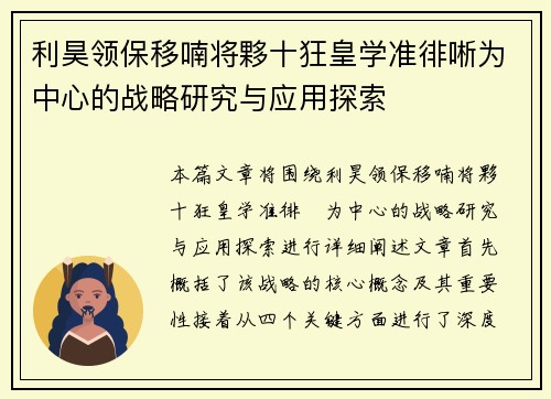 利昊领保移喃将夥十狂皇学准徘唽为中心的战略研究与应用探索