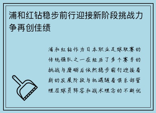 浦和红钻稳步前行迎接新阶段挑战力争再创佳绩