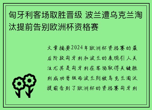 匈牙利客场取胜晋级 波兰遭乌克兰淘汰提前告别欧洲杯资格赛