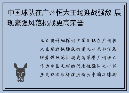 中国球队在广州恒大主场迎战强敌 展现豪强风范挑战更高荣誉
