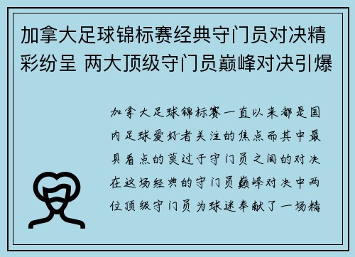 加拿大足球锦标赛经典守门员对决精彩纷呈 两大顶级守门员巅峰对决引爆全场
