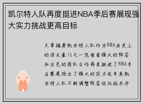 凯尔特人队再度挺进NBA季后赛展现强大实力挑战更高目标