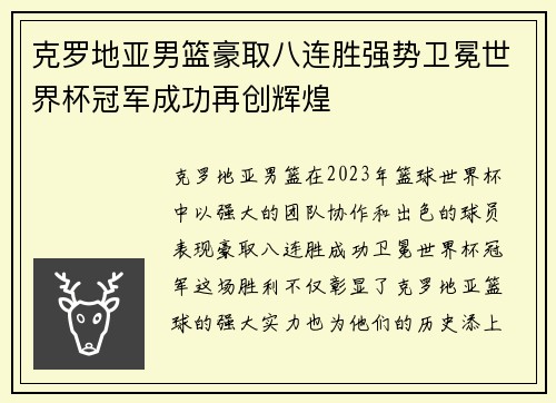 克罗地亚男篮豪取八连胜强势卫冕世界杯冠军成功再创辉煌
