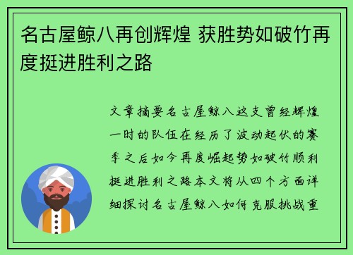 名古屋鲸八再创辉煌 获胜势如破竹再度挺进胜利之路