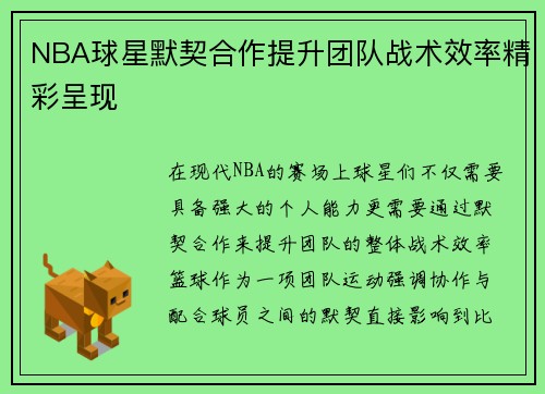 NBA球星默契合作提升团队战术效率精彩呈现