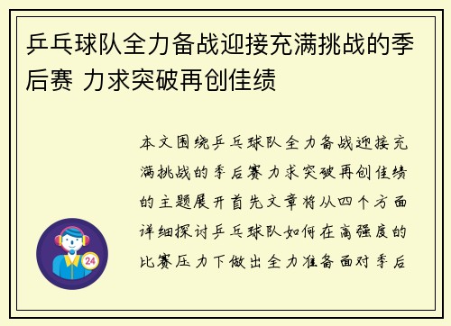 乒乓球队全力备战迎接充满挑战的季后赛 力求突破再创佳绩