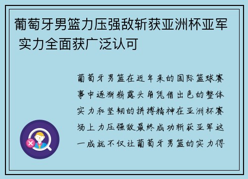 葡萄牙男篮力压强敌斩获亚洲杯亚军 实力全面获广泛认可
