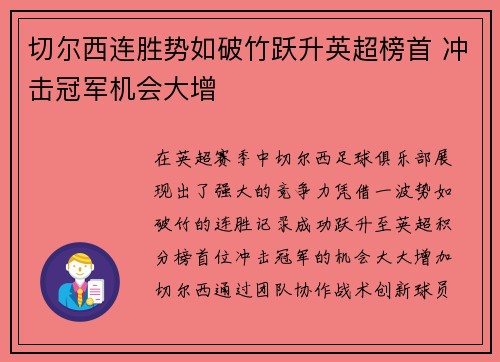 切尔西连胜势如破竹跃升英超榜首 冲击冠军机会大增