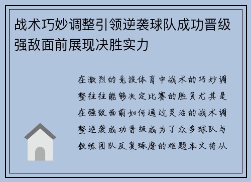 战术巧妙调整引领逆袭球队成功晋级强敌面前展现决胜实力